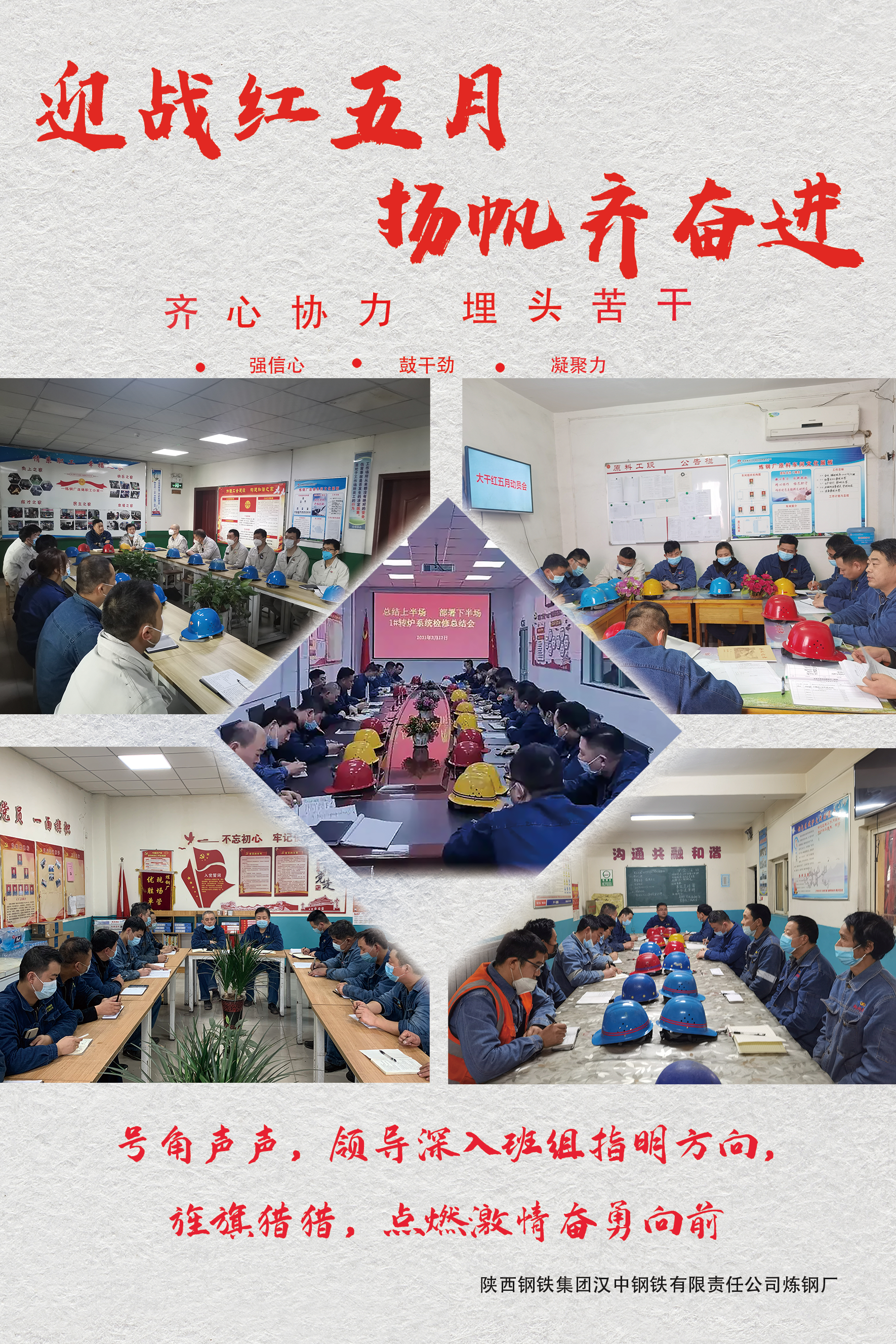 迎戰(zhàn)紅五月 揚(yáng)帆齊奮進(jìn)！