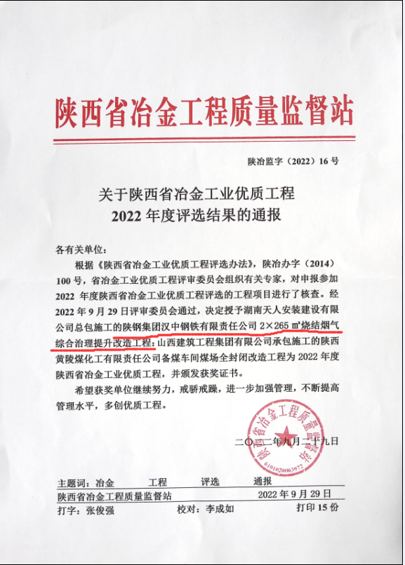漢鋼公司2*265㎡燒結(jié)煙氣綜合治理提升改造項(xiàng)目喜獲2022年陜西省冶金工業(yè)優(yōu)質(zhì)工程榮譽(yù)稱號(hào) 漢鋼公司2*265㎡燒結(jié)煙氣綜合治理提升改造項(xiàng)目喜獲2022年陜西省冶金工業(yè)優(yōu)質(zhì)工程榮譽(yù)稱號(hào)