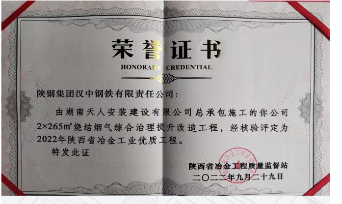 漢鋼公司2*265㎡燒結(jié)煙氣綜合治理提升改造項(xiàng)目喜獲2022年陜西省冶金工業(yè)優(yōu)質(zhì)工程榮譽(yù)稱號(hào) 漢鋼公司2*265㎡燒結(jié)煙氣綜合治理提升改造項(xiàng)目喜獲2022年陜西省冶金工業(yè)優(yōu)質(zhì)工程榮譽(yù)稱號(hào)